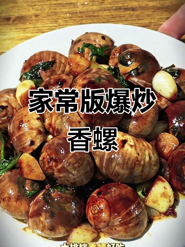 在家轻松做爆炒香螺,零失败家常美味