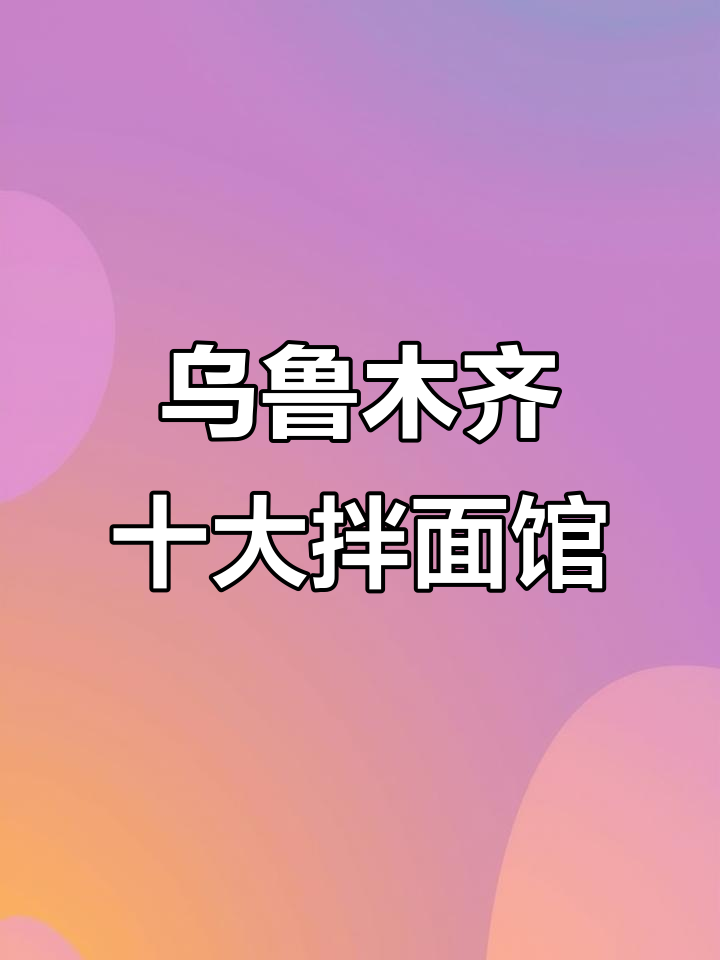 乌鲁木齐最火10家拌面馆,哪家让你念念不忘?