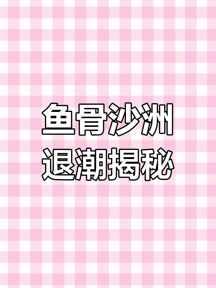 退潮时才能探秘鱼骨沙洲,北海最佳日落观赏地