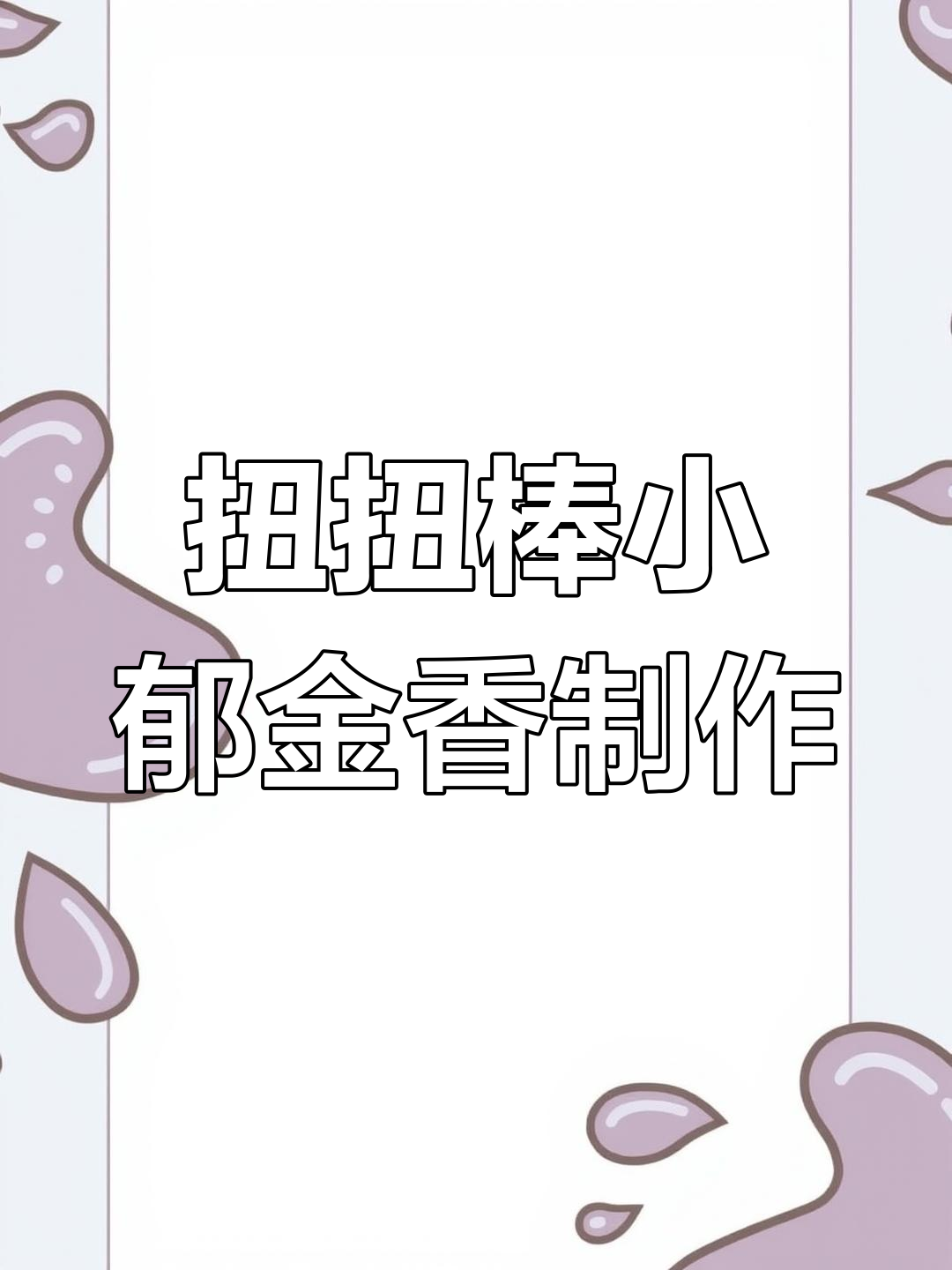 超可爱扭扭棒小郁金香盆栽DIY教程,简单步骤教你做