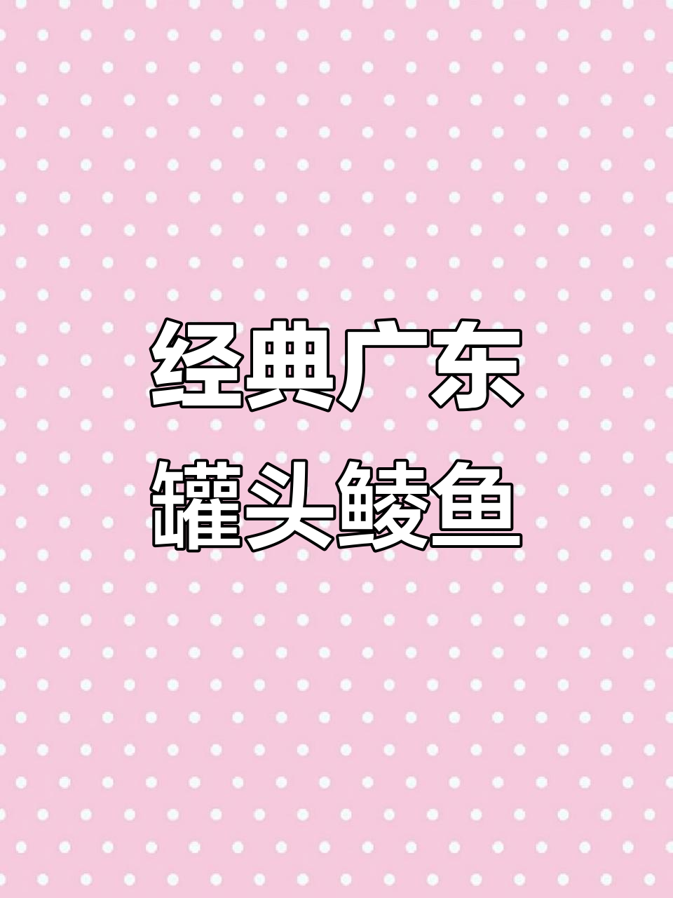 广东人从小吃到大的罐头鲮鱼,炸得酥脆又入味!
