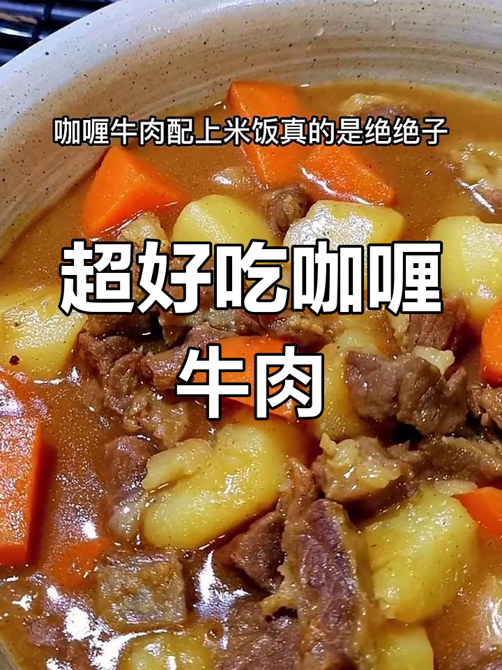 汤汁浓郁,牛肉嫩滑!教你做完美咖喱牛肉