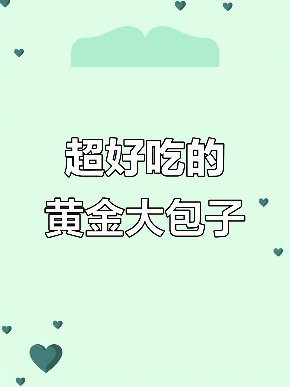 3月23日,胶东黄金大包子来袭,吃了停不下来!