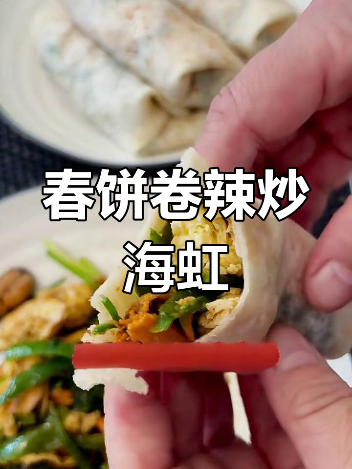 春饼包万物,辣炒海虹让你停不下来!