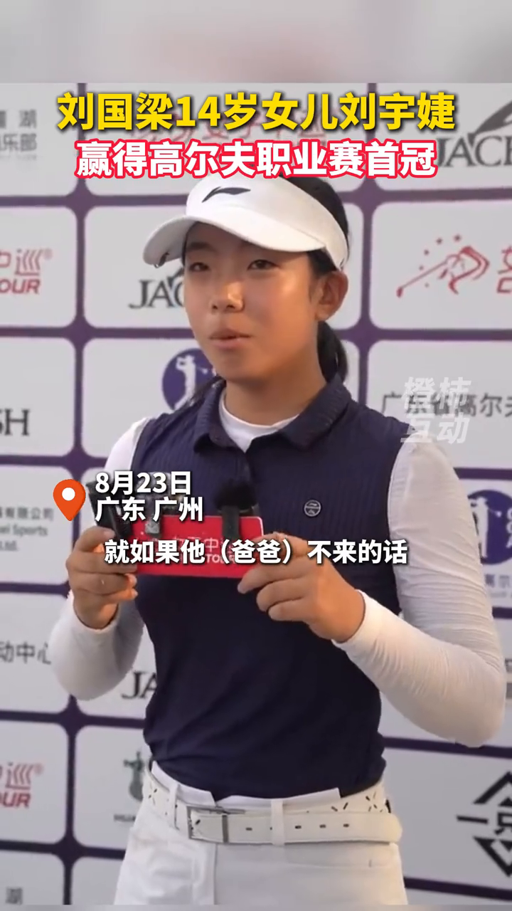 刘国梁14岁女儿赢得高尔夫职业赛首冠