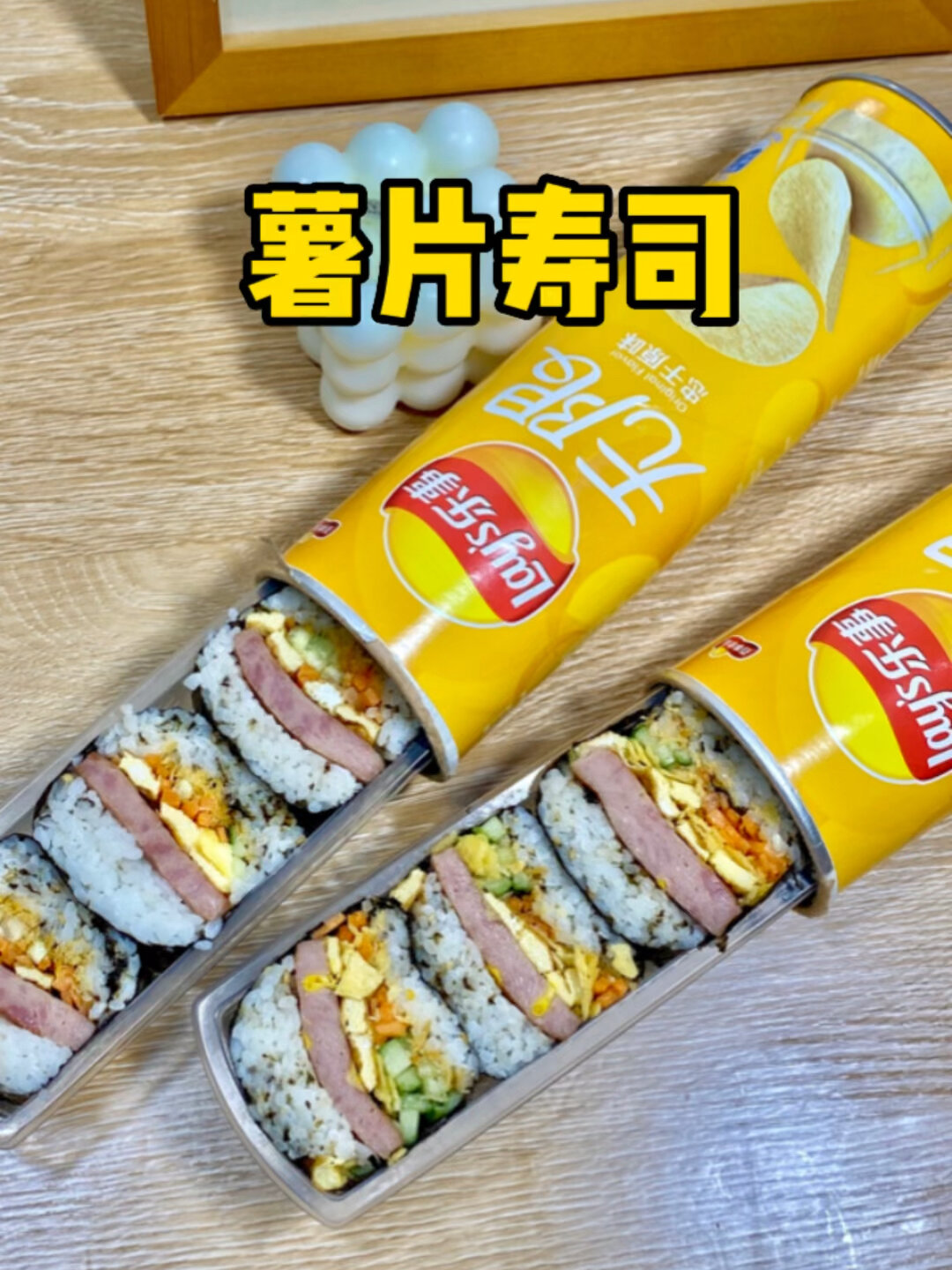 薯片盒子寿司来感受一下!好吃又好玩!