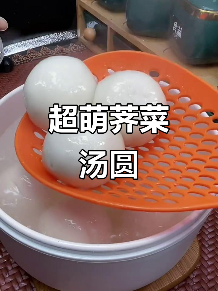 荠菜鲜肉汤圆新做法,鸡蛋大小超可爱!