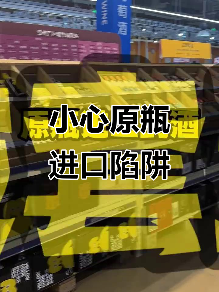 原瓶进口酒的真相:这些坑你踩了吗?
