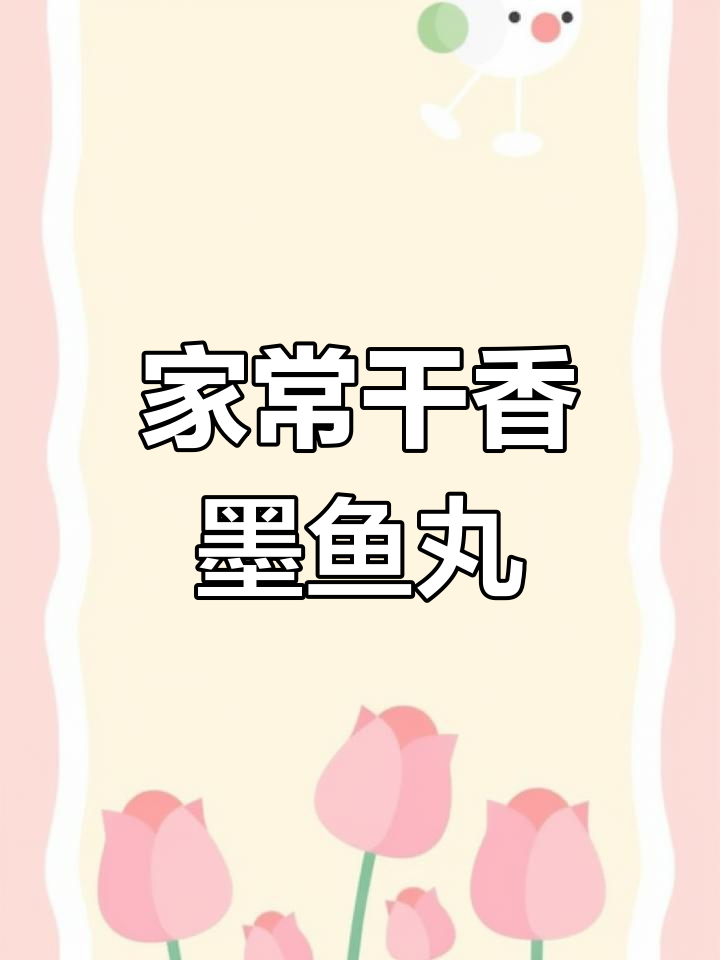 墨鱼丸家常做法,简单又美味!