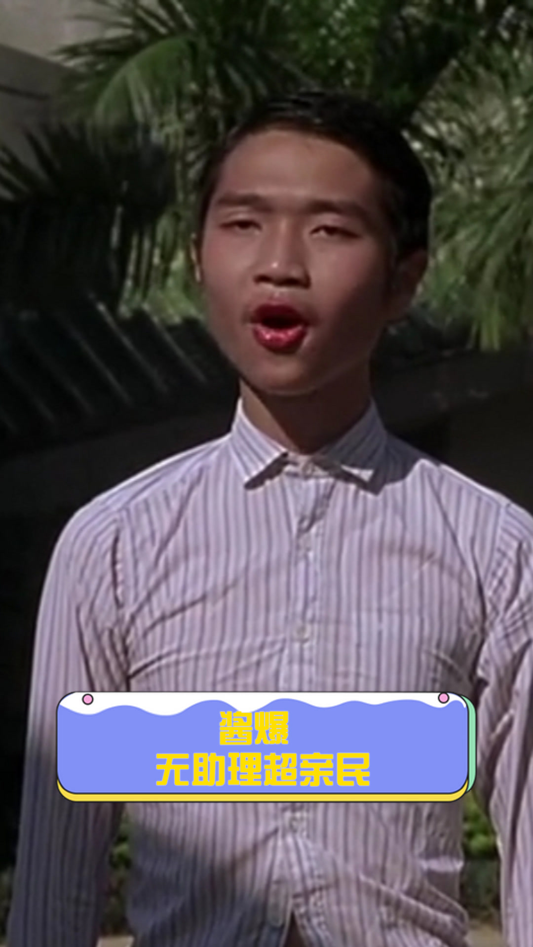 酱爆,无助理超亲民