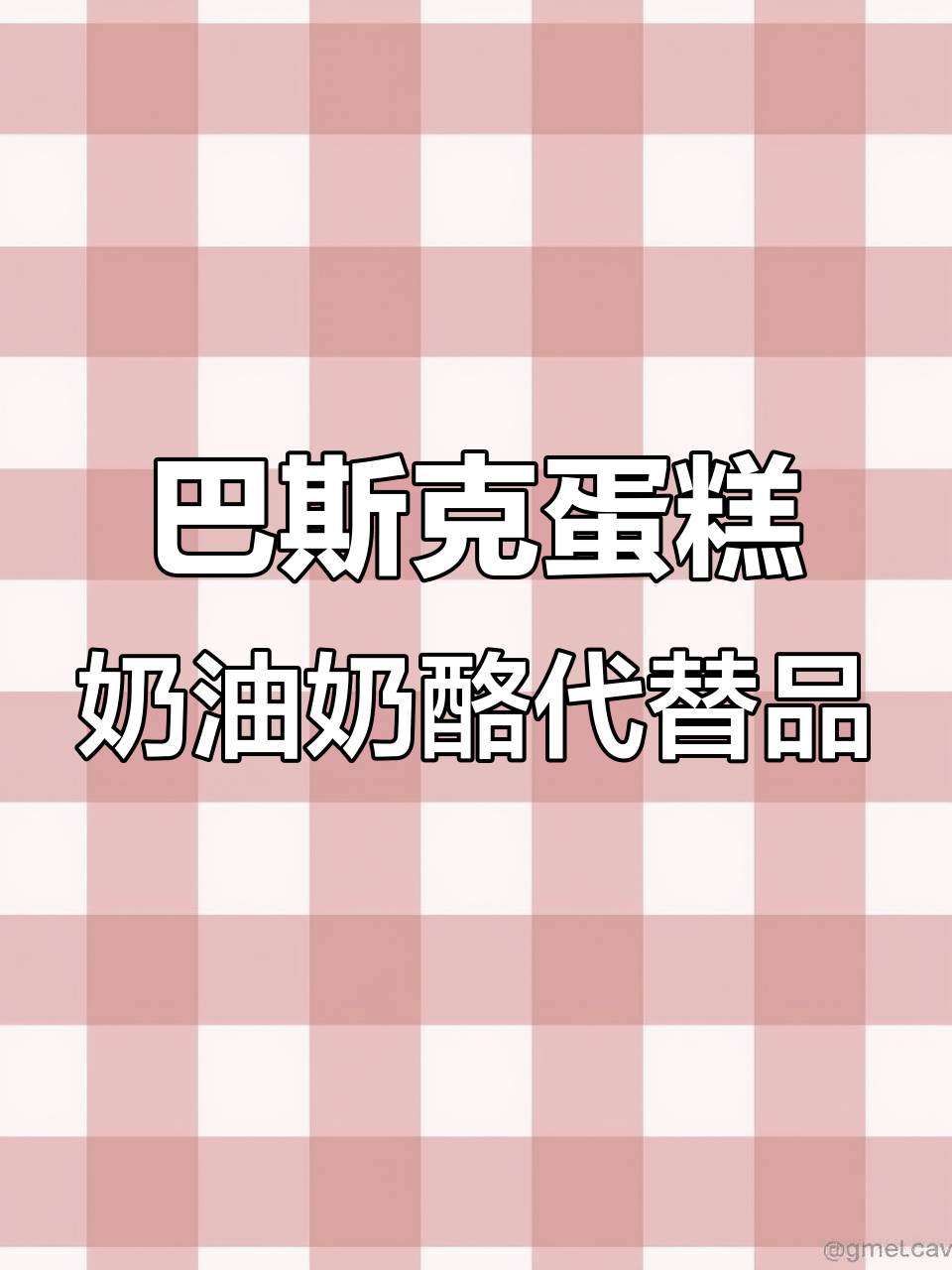 奶油奶酪可以用什么替代做巴斯克蛋糕?