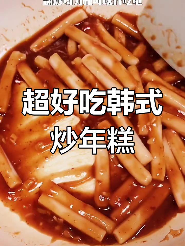 简单又好吃的韩式炒年糕，孩子超爱！