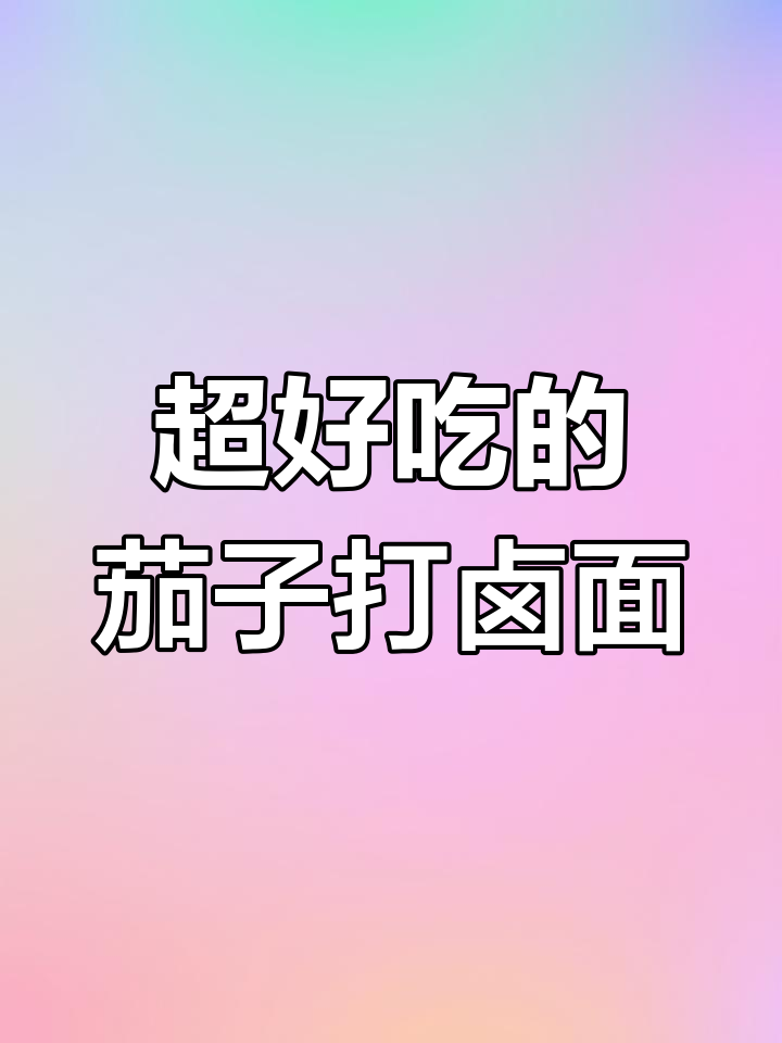 茄子打卤面,三碗不够吃!教你做正宗美味