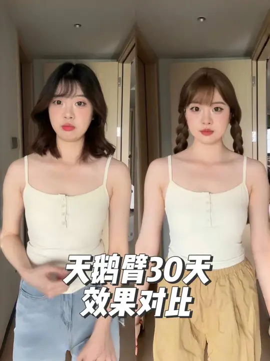 打卡30天天鹅臂,快来看看前后对比变化!