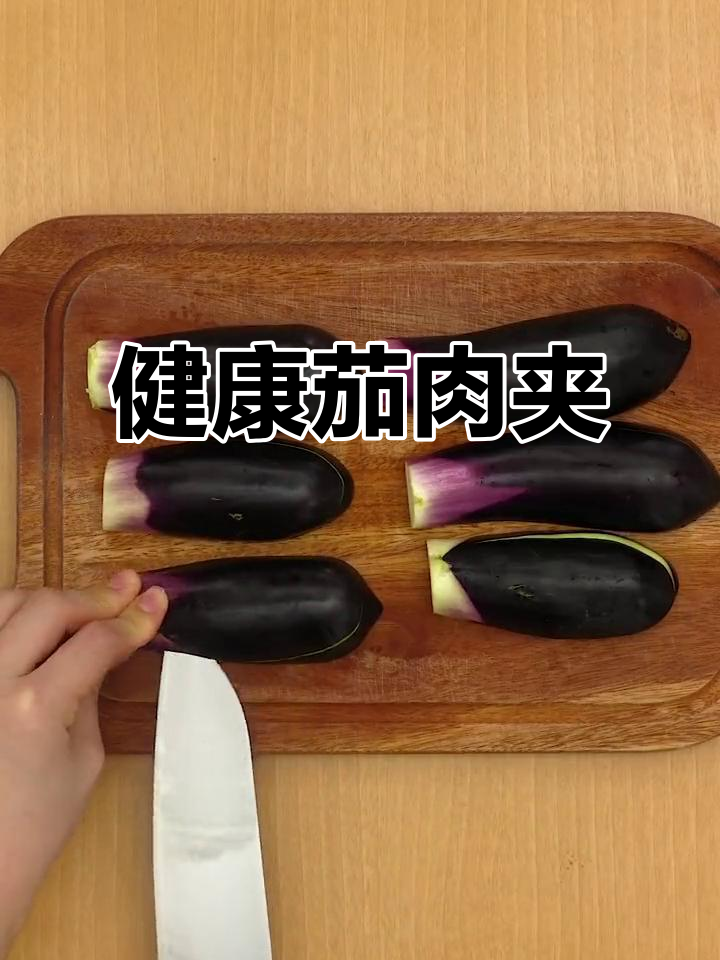 20分钟做出美味茄子夹肉,低卡又健康!