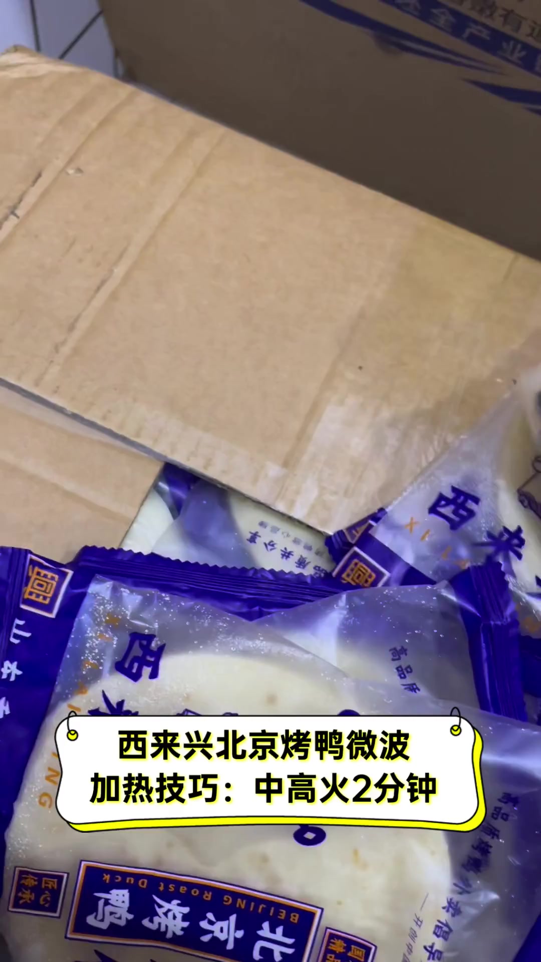 西来兴北京烤鸭微波加热技巧:中高火2分钟