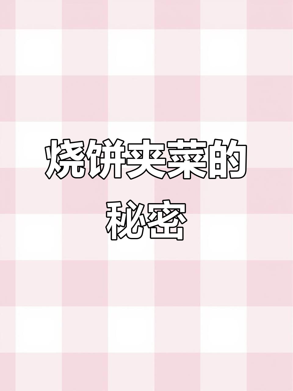 烧饼夹菜酱料秘制配方,轻松做出美味小吃