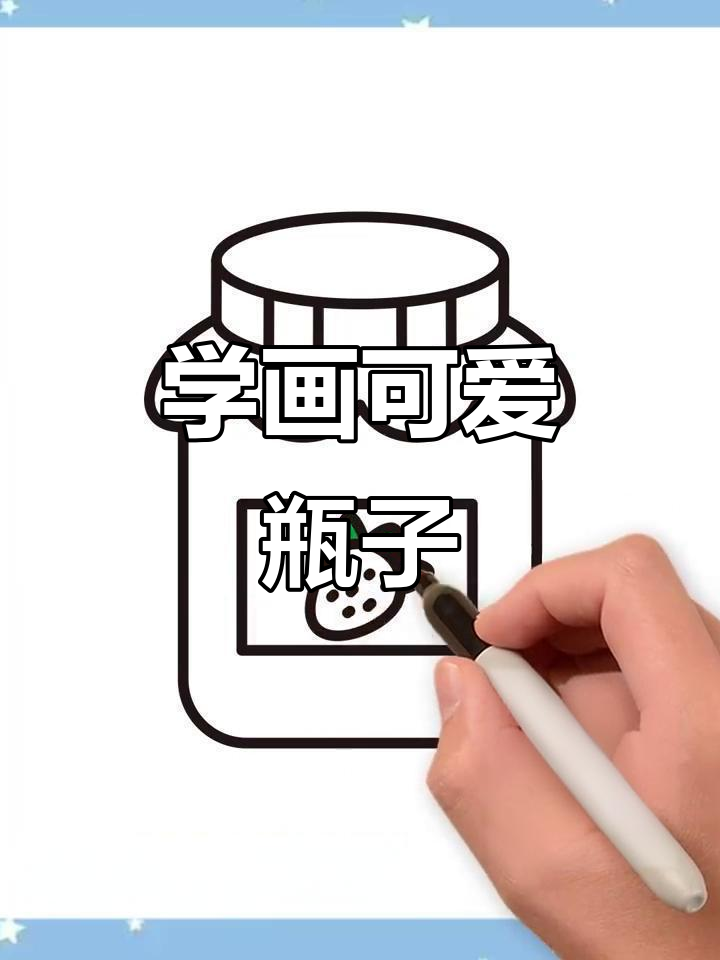 瓶子简笔画教学,轻松学会!