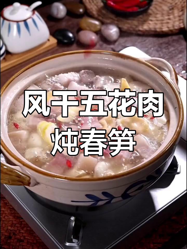咸肉春笋汤,香气扑鼻