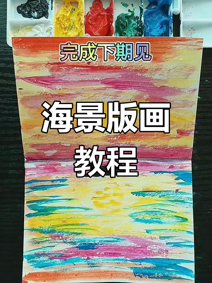 制作彩色海景版画,轻松掌握技巧