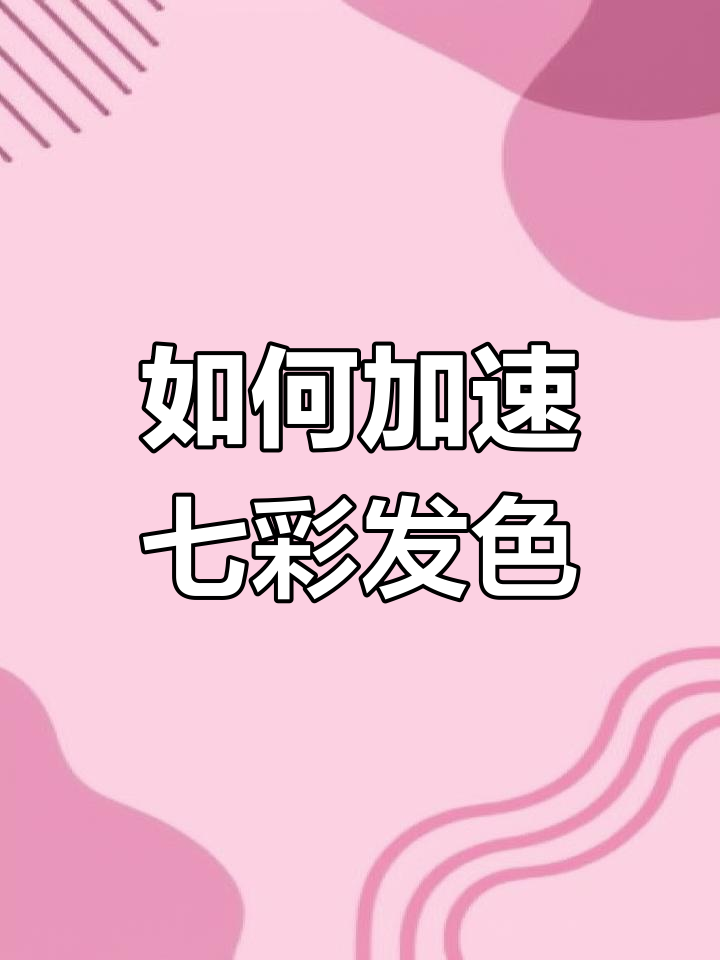 七彩神仙鱼发色技巧:食物、灯光与水质的影响