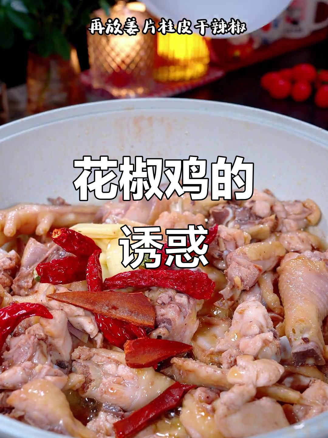 即使没到广东，这麻辣花椒鸡绝对让你回味无穷！