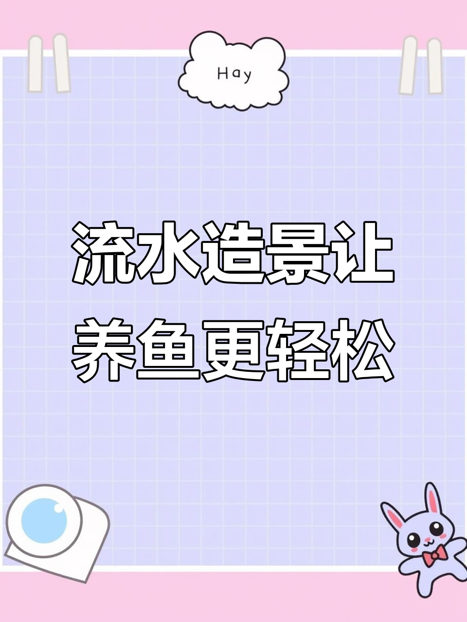 给鱼缸加点水景，既美观又实用，养鱼更省心！