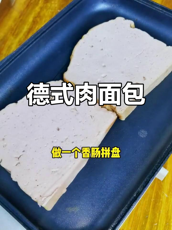 德国肉面包搭配香肠,早餐新选择!