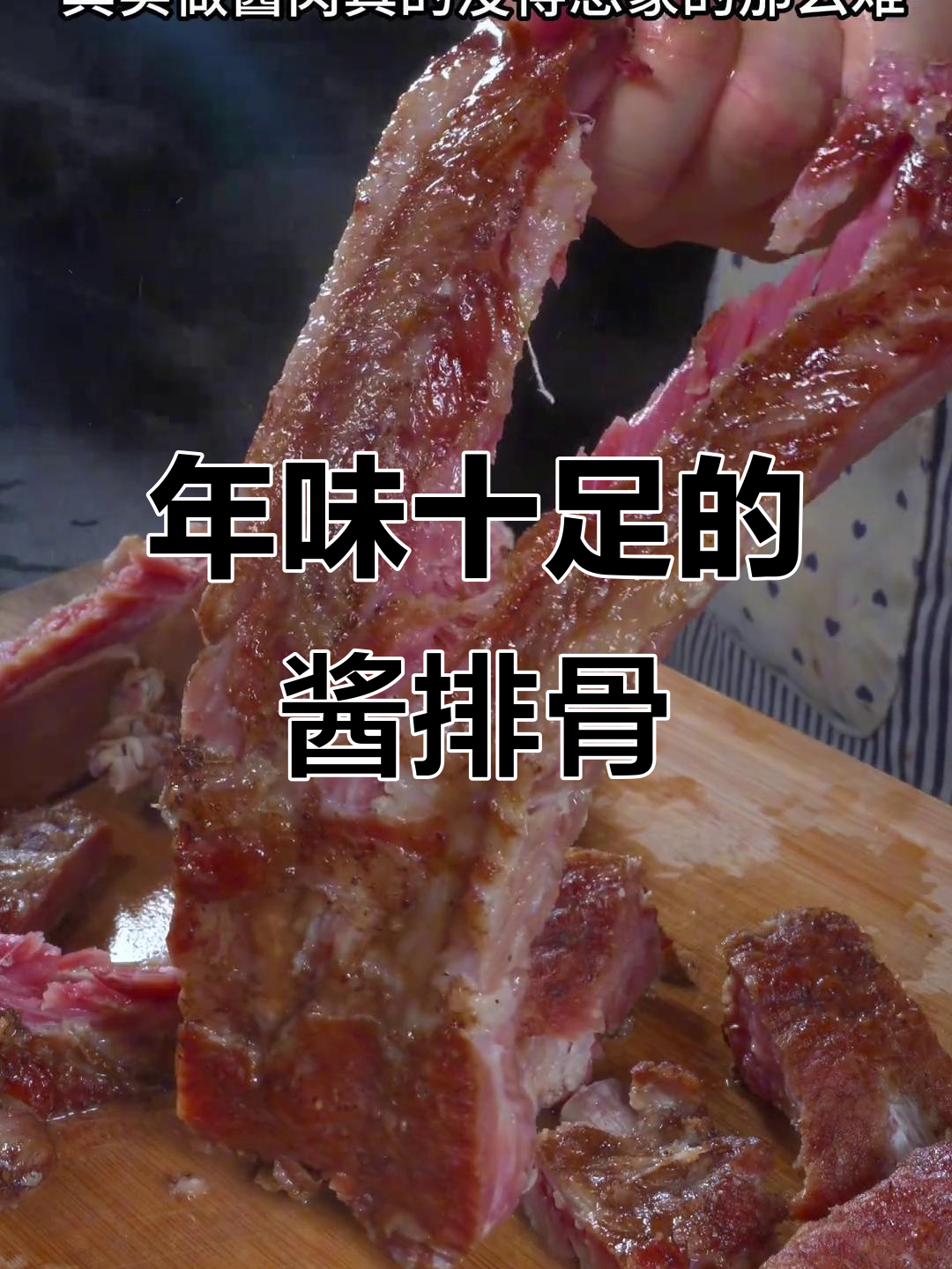 过年必备!简单又好吃的酱排骨,轻松搞定