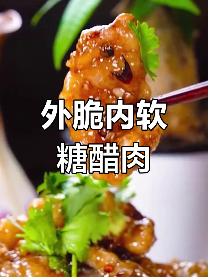 糖醋肉片做法,外酥里嫩