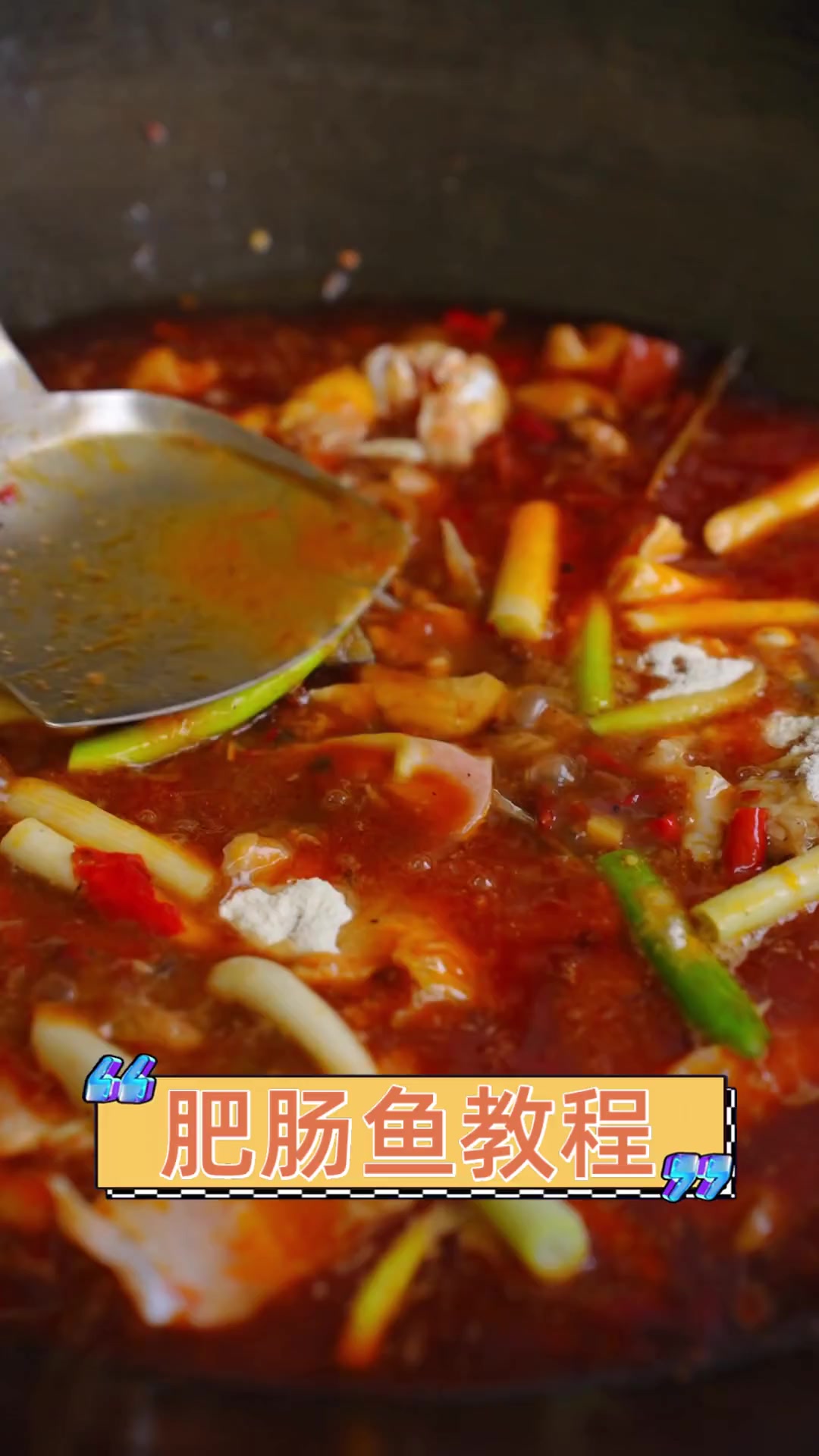 肥肠鱼教程