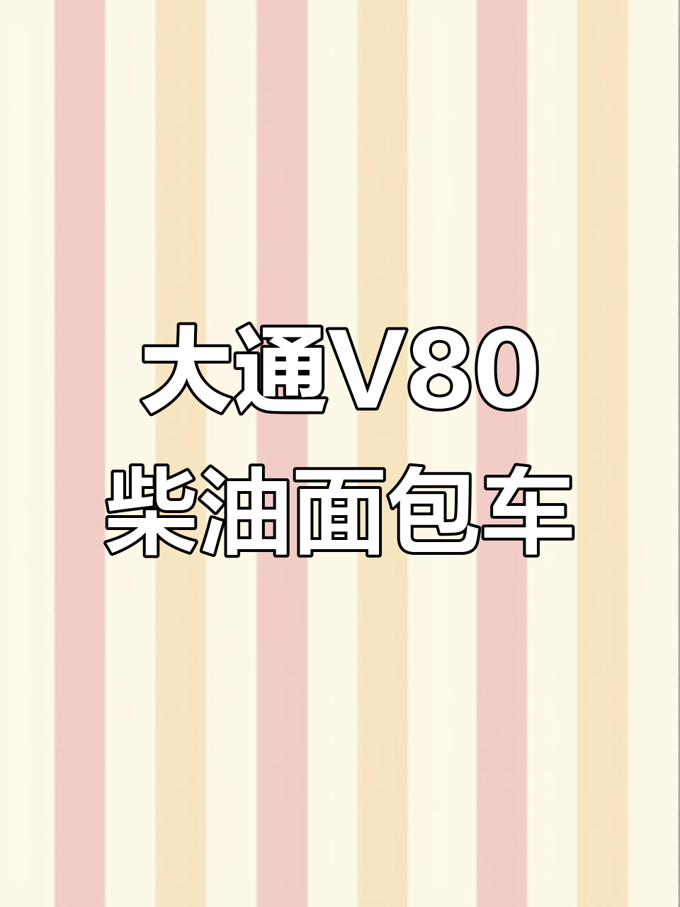 大通V80柴油面包车