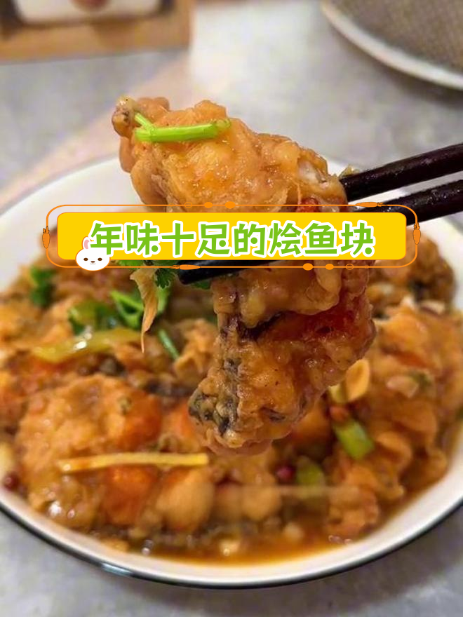 过年才能吃的烩鱼块,鲜美软嫩