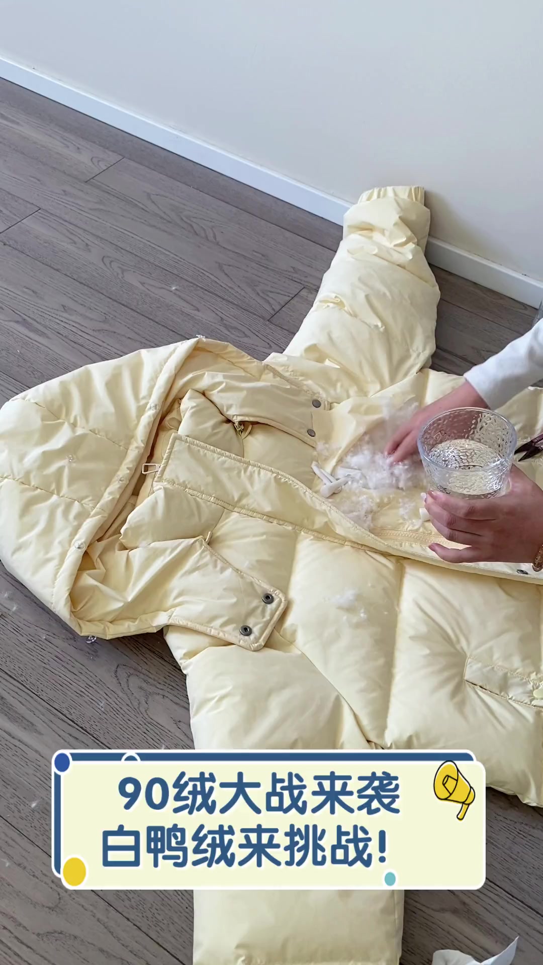 90绒大战来袭,白鸭绒来挑战!
