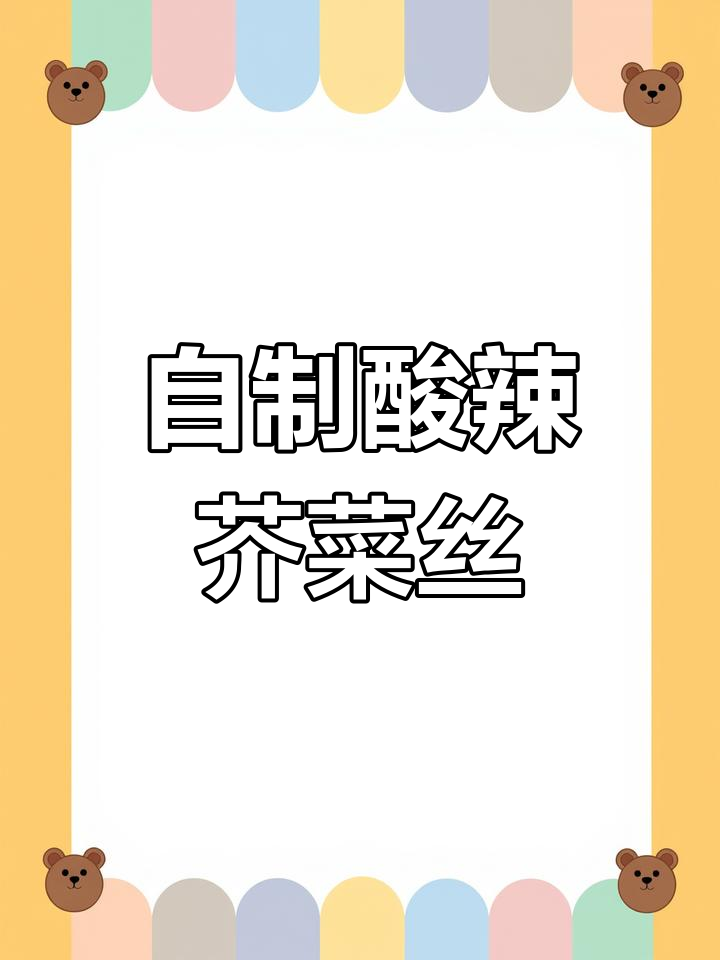 酸辣爽口芥菜咸菜的简单做法,开胃又下饭