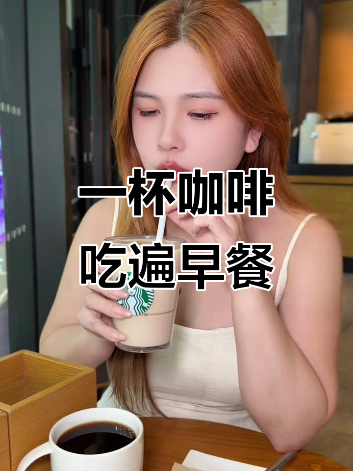 星巴克深圳早餐新福利,一杯咖啡搞定全套美味