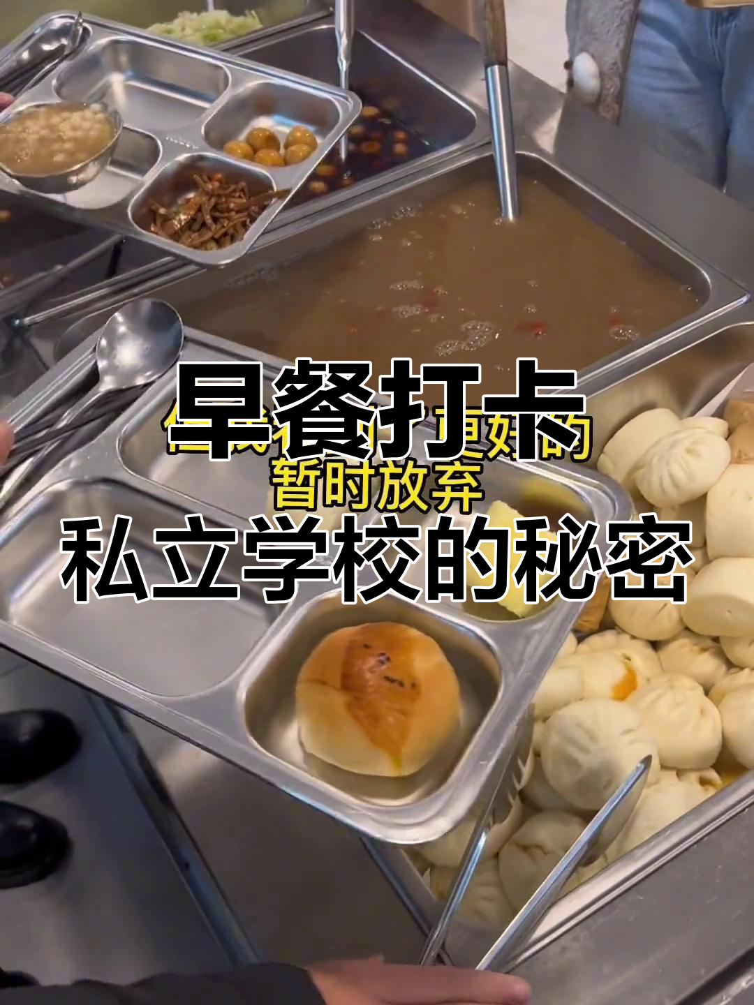 私立学校早餐大揭秘,黄桃蛋糕、椰子面包样样有