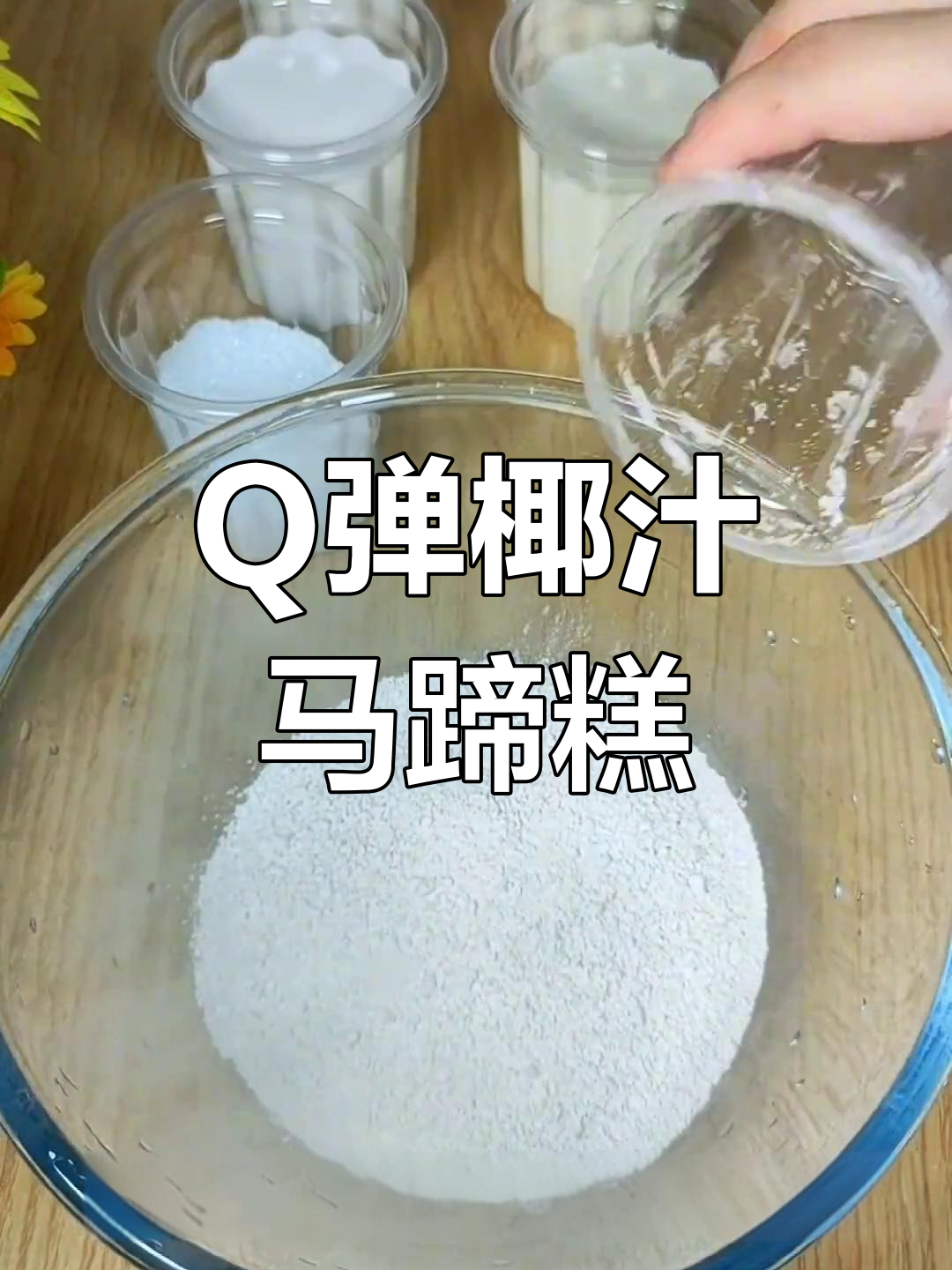 椰汁千层马蹄糕,软韧美味