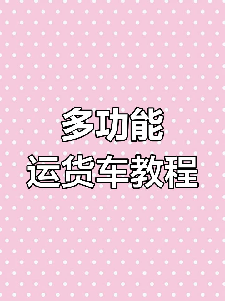 迷你世界:抓货卸货车制作,多功能运输车间轻松搞定!