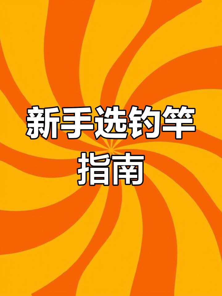 新手钓鱼必看!这7样渔具别乱买
