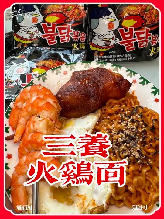 这么经济实惠又好吃的火鸡面，都赶紧去尝尝吧