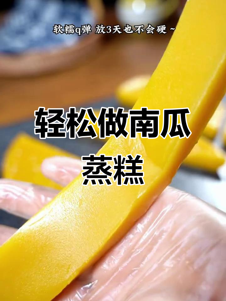南瓜蒸糕软糯香甜,做法超简单