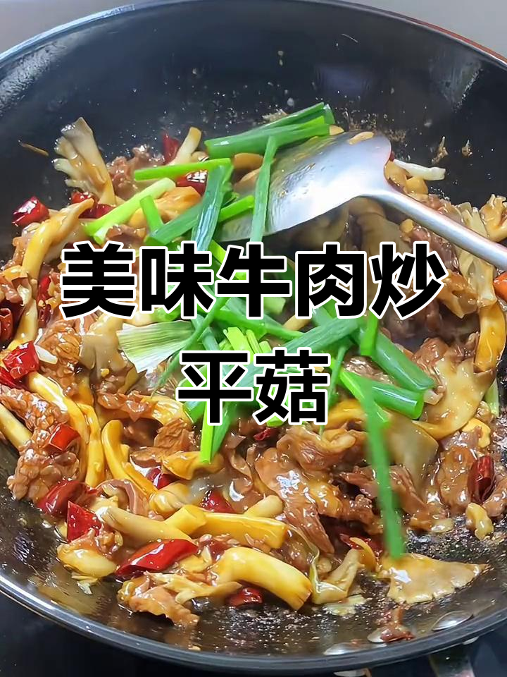 牛肉炒平菇,鲜香四溢让人停不下来