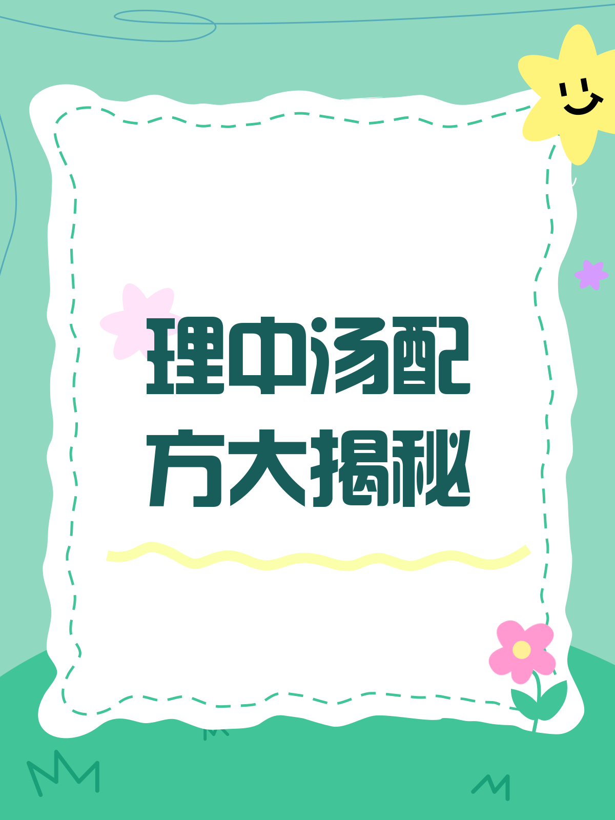 理中汤配方揭秘!温中祛寒的奥秘在这里