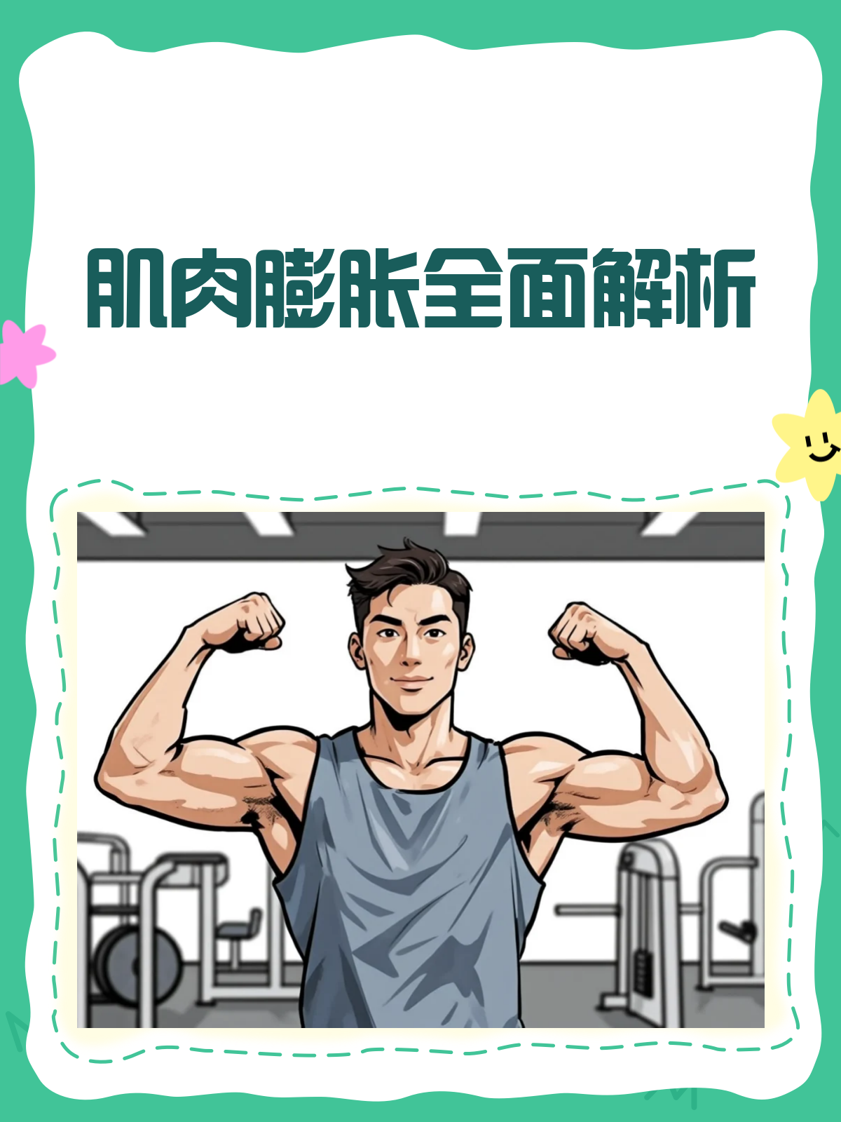 肌肉膨胀咋回事？别慌，一文给你讲明白