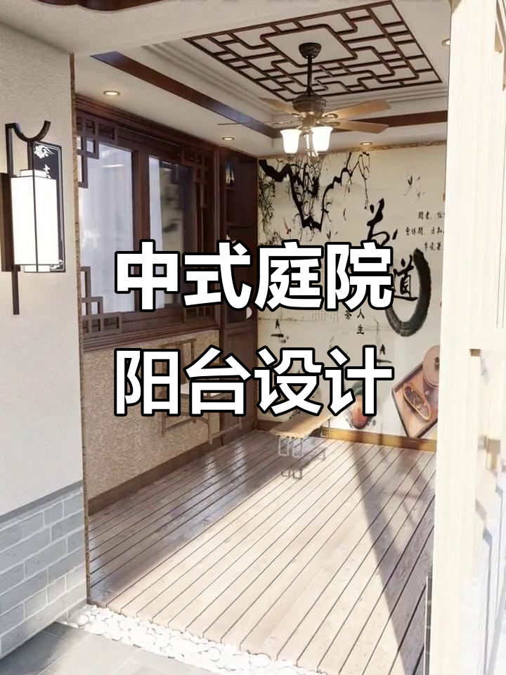 打造中式庭院阳台，鱼池、茶台一应俱全