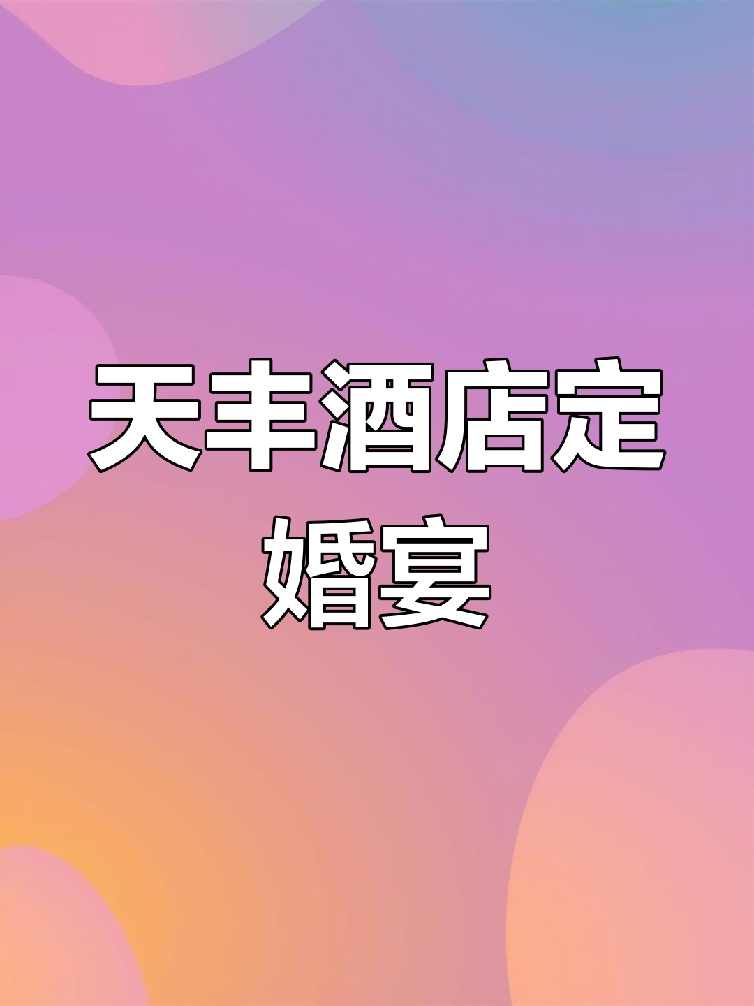 天丰酒店订婚宴,最后一道汤竟然是这个!