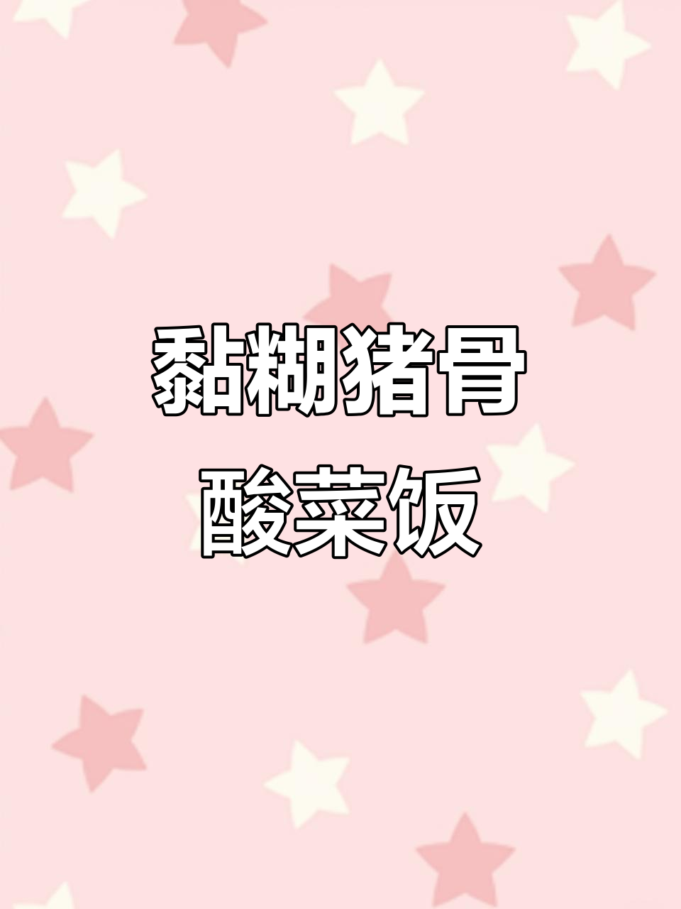 猪骨头烩酸菜,米饭拌着吃停不下来