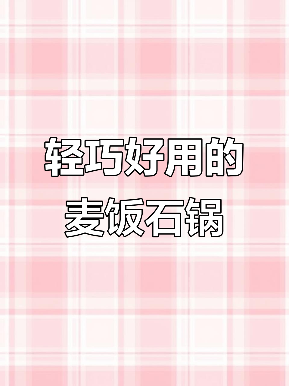 麦饭石平底锅,轻松煎鸡蛋烙饼不粘锅
