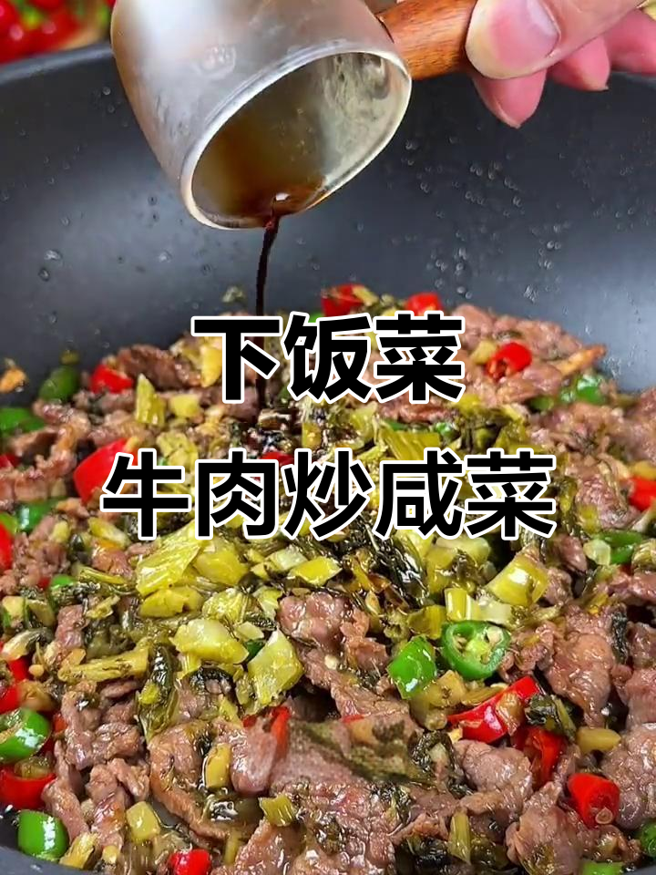 牛肉炒咸菜,米饭必备下饭神器